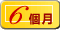 6�Ӥ�